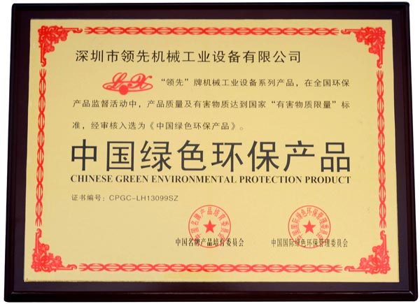 中國(guó)綠色環(huán)保產(chǎn)品證書